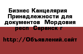 Бизнес Канцелярия - Принадлежности для документов. Мордовия респ.,Саранск г.